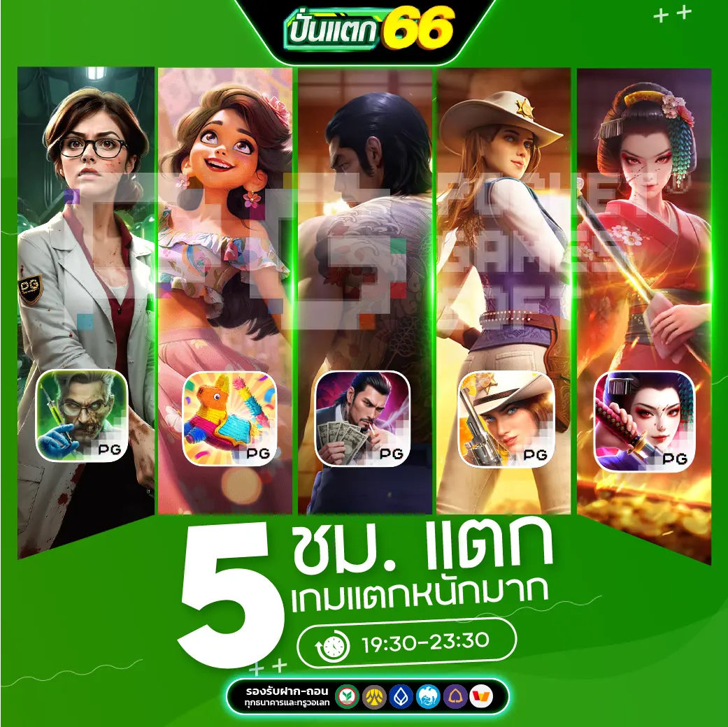 5 เกมสล็อตแตกหนัก โบนัสไทม์จาก PG SLOT | แนะนำโดย Puntaek66